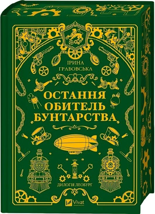 Книга «Леобург. Книга 1. Остання обитель бунтарства» Ірини Грабовської, фантастика, зріз сторінок