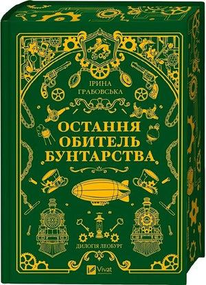 Книга «Леобург. Книга 1. Остання обитель бунтарства» Ірини Грабовської, фантастика, зріз сторінок