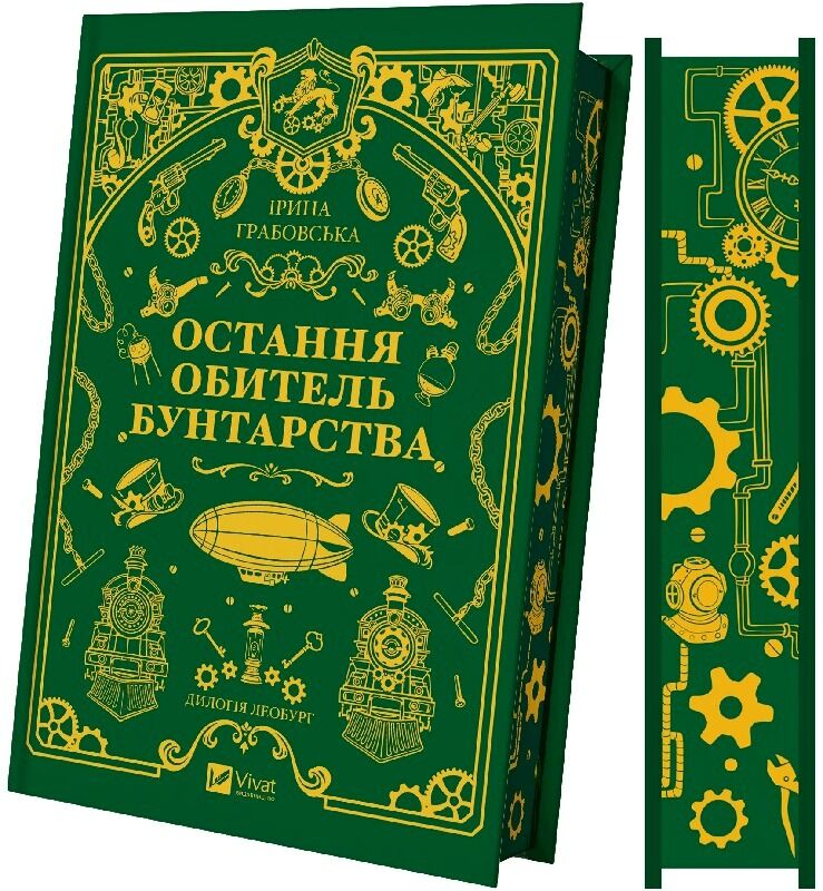 «Леобург. Книга 1. Остання обитель бунтарства» Ірини Грабовської — українська фантастична книга зі зрізом