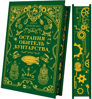 «Леобург. Книга 1. Остання обитель бунтарства» Ірини Грабовської — українська фантастична книга зі зрізом