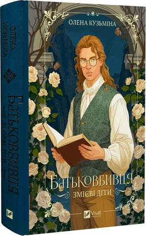 Обложка книги "Змієві діти. Книга 1. Батьковбивця" Олени Кузьміної, український фантастичний роман, изображение с обложки.