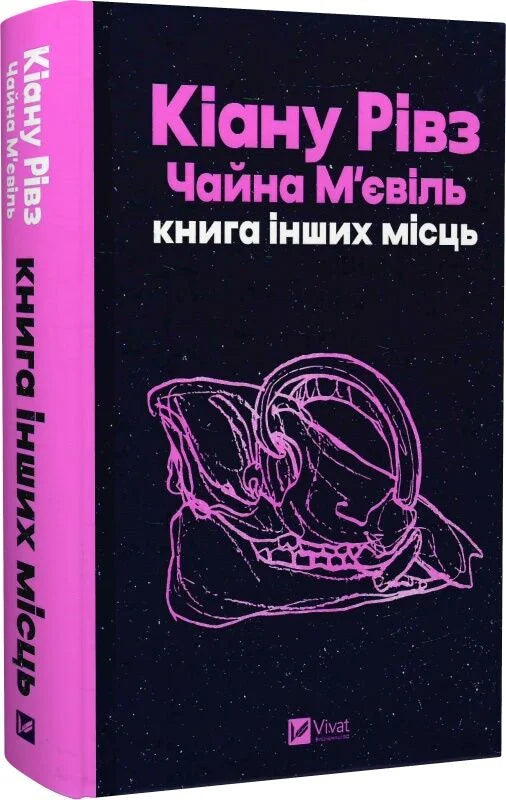 Книга "Інших місць" від Sovabooks, українська фантастична і науково-фантастична література, обкладинка з номером 9786171713482