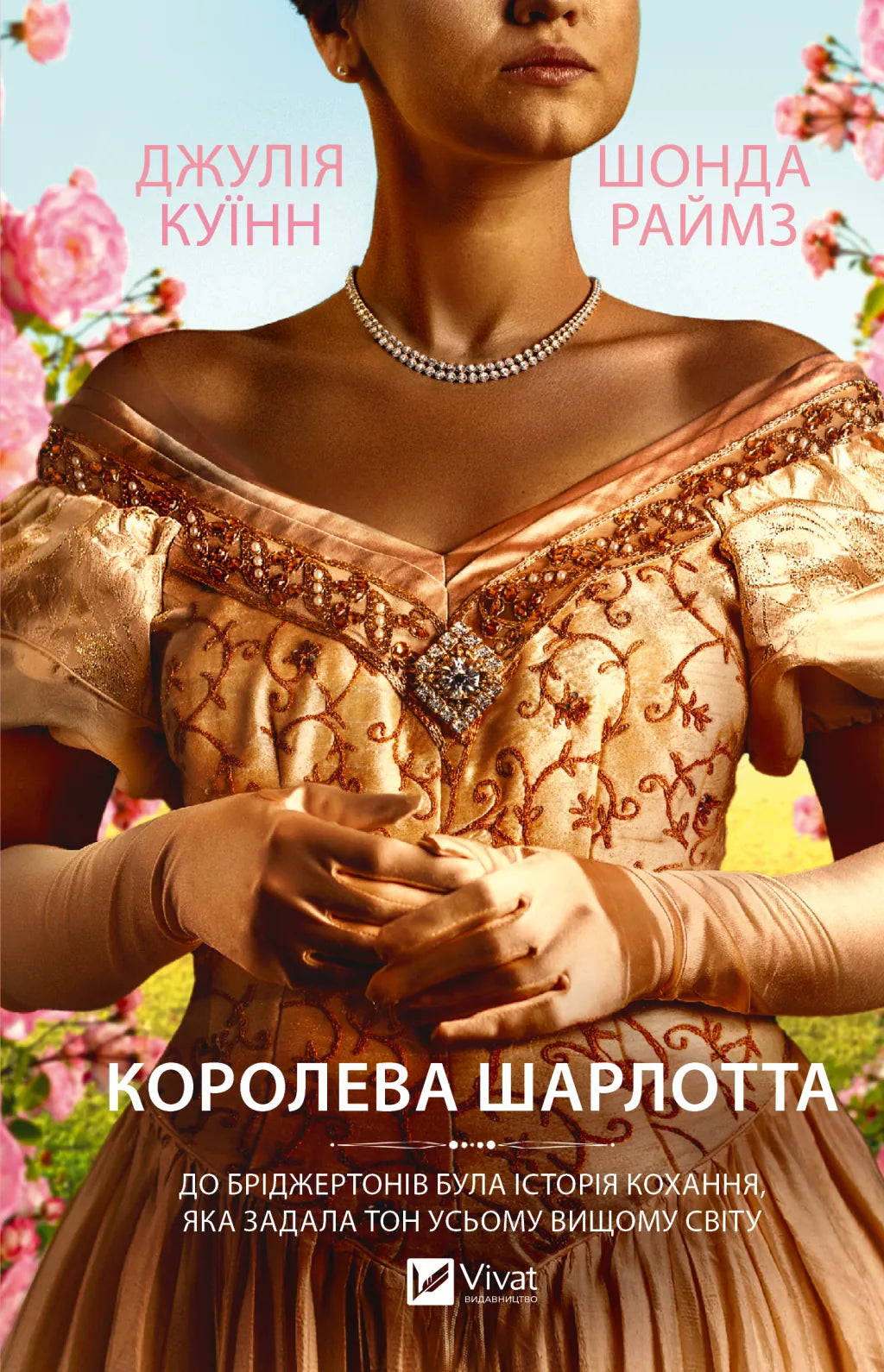 Бріджертони. Королева Шарлотта (Джулія Куїнн, Шонда Раймз)