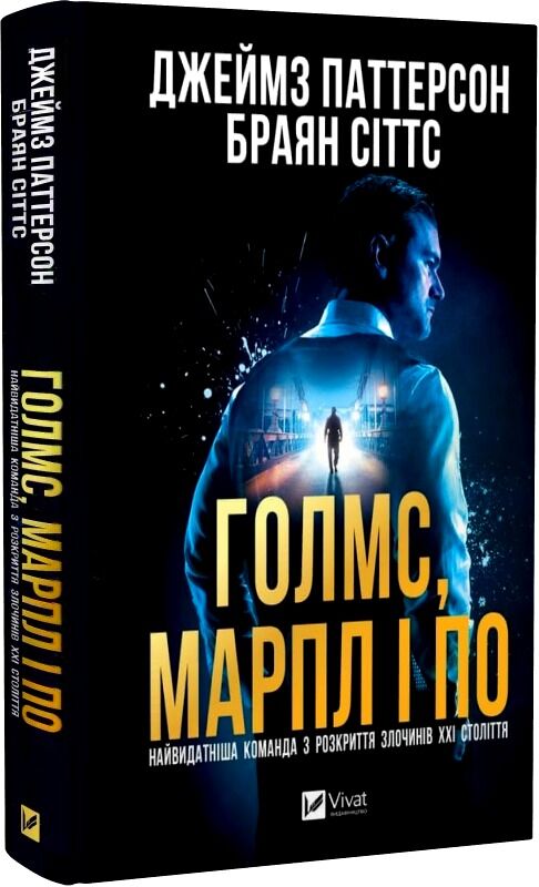 Обкладинка книги "Голмс, Марпл і По. Книга 1" український детектив та трилер, Sovabooks, загадковий сюжет, таємниці.
