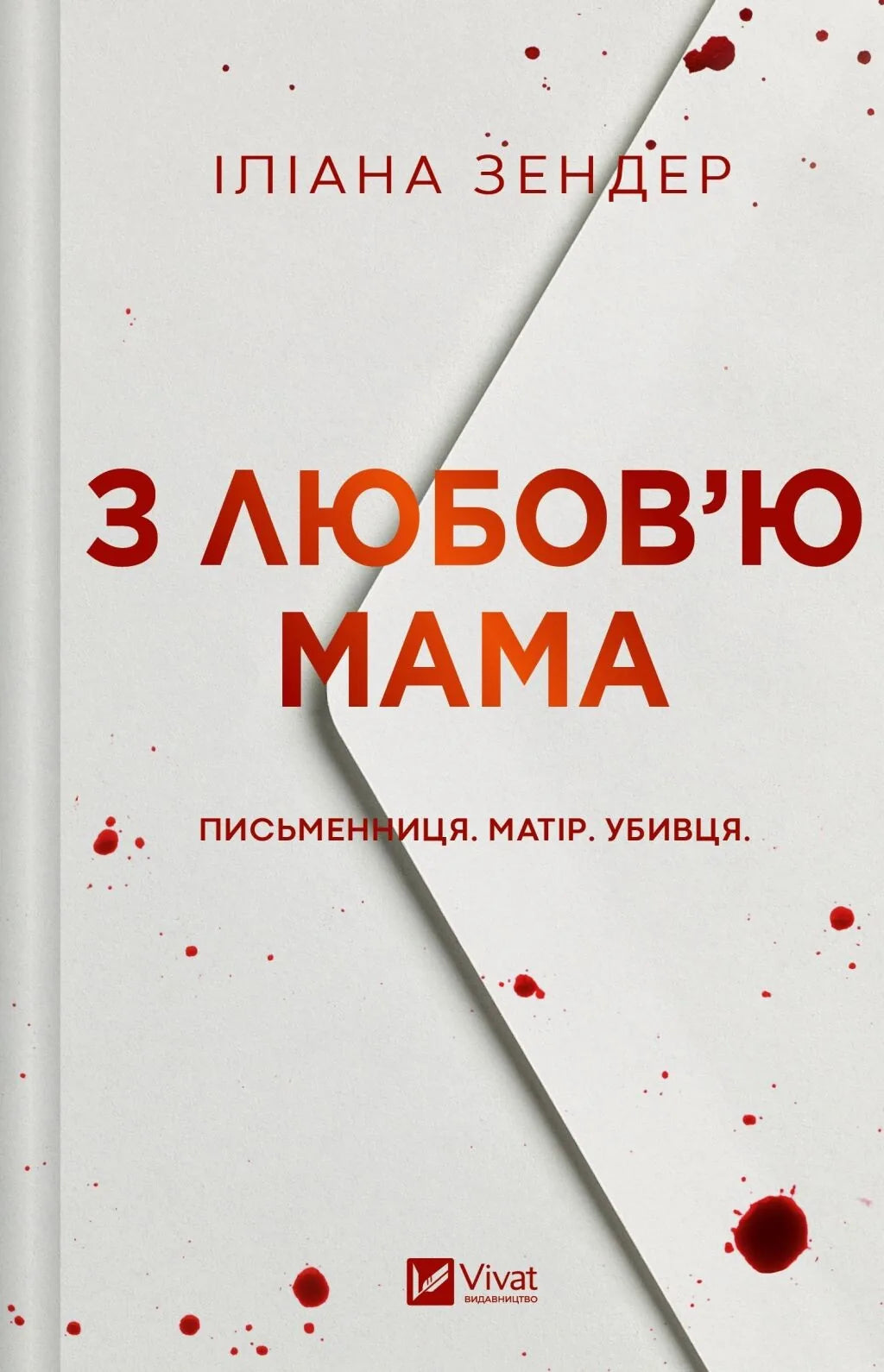 З любов'ю, мама (Іліана Зендер)