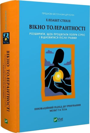 Книга "Вікно толерантності" Елізабет Стенлі оригінальний психологічний бестселер, зображення обкладинки та ISBN 9786171713680