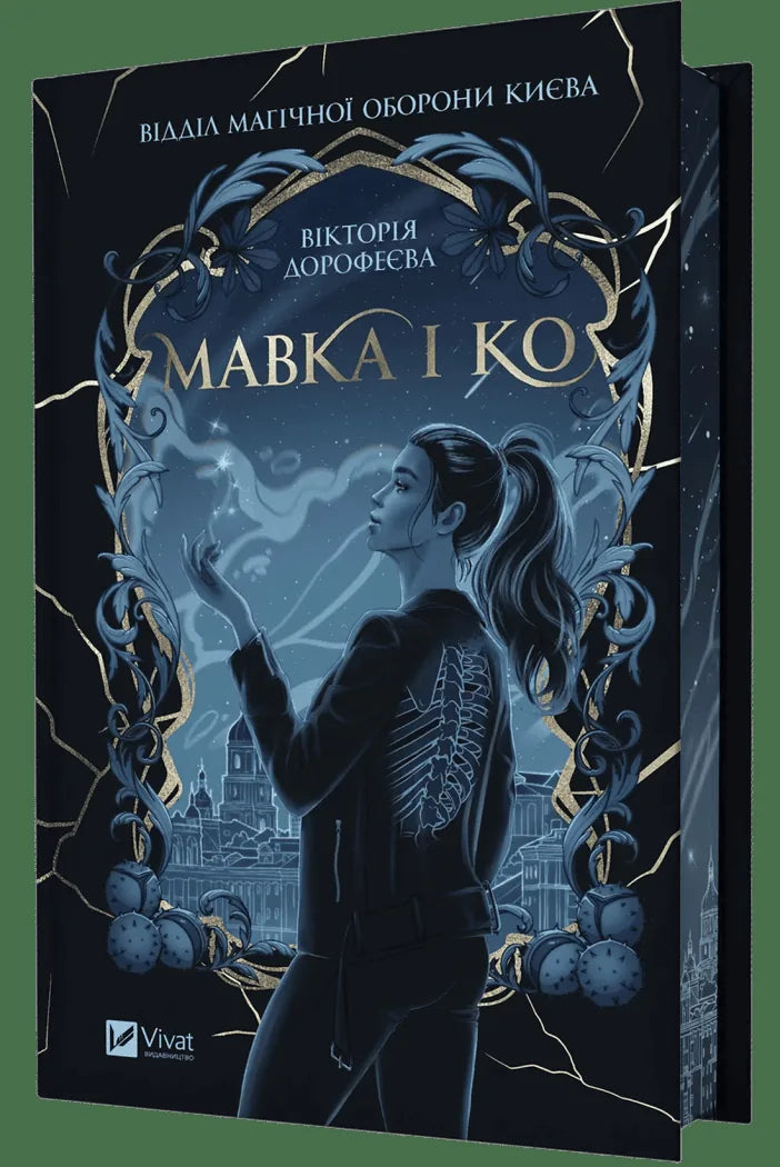 Мавка і Ко (Вікторія Дорофеєва)