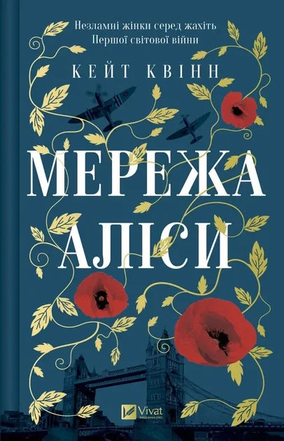 Мережа Аліси (Кейт Квінн)