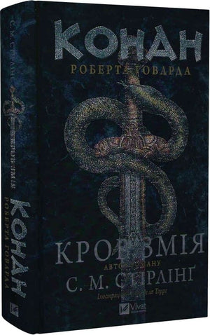 Книга «Конан: Кров змія» С. М. Стірлінґа та Роберта Говарда, фентезі-фантастика Sovabooks