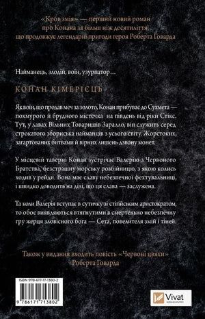 Книга «Конан: Кров змія» С. М. Стірлінґ і Роберта Говарда — українське фентезі та фантастика