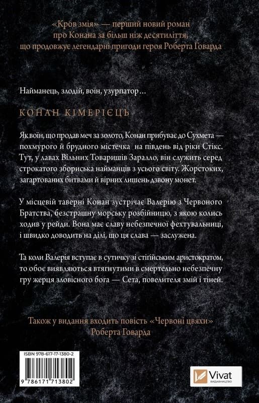 Книга «Конан: Кров змія» С. М. Стірлінґ і Роберта Говарда — українське фентезі та фантастика