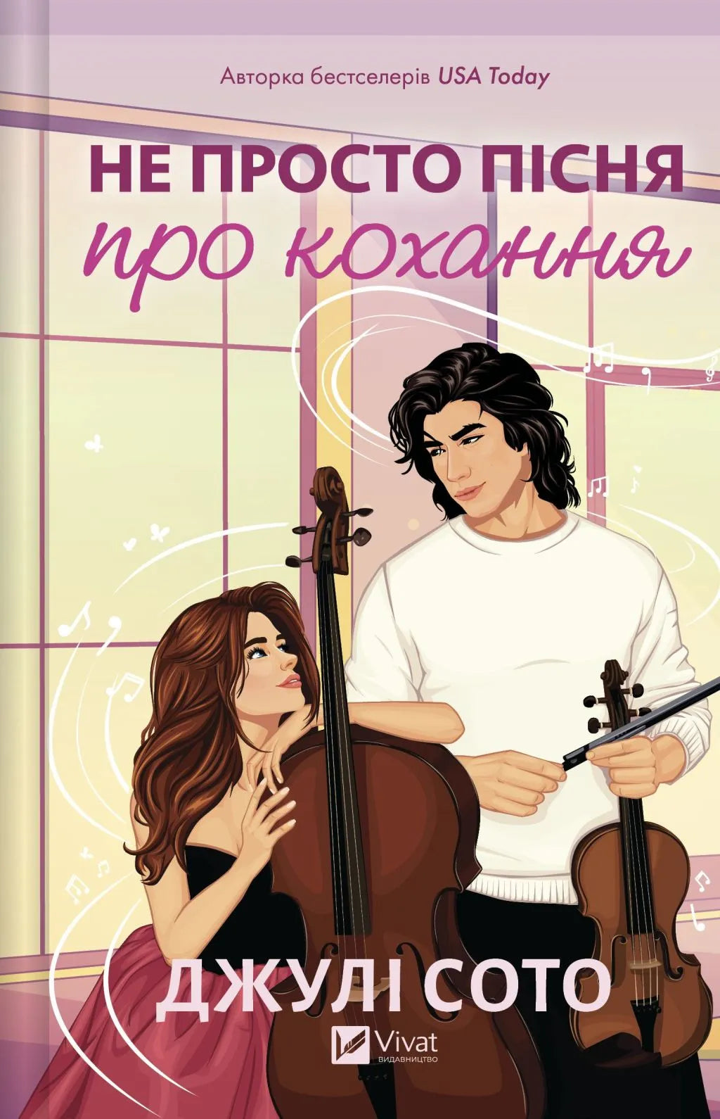 Обложка книги "Не просто пісня про кохання" от Sovabooks, украинский роман о любви для взрослых.