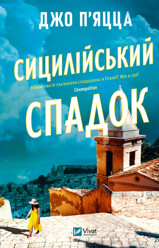 Книга «Сицилійський спадок» Джо П'яцца — сучасна художня проза українською мовою, Sovabooks