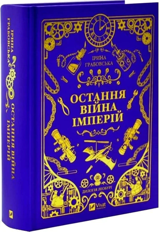 Обложка книги "Леобург. Книга 2. Остання війна імперій" українського фентезі та наукової фантастики Sovabooks