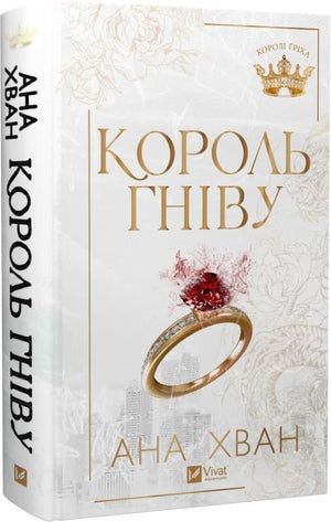Обложка книги "Королі гріха. Книга 1. Король гніву" авторки Ана Хван, український роман для дорослих.