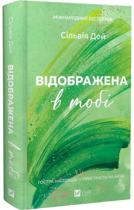 Обложка книги "Відображена в тобі. Книга 2" украинского романа для взрослых от Sovabooks, изображение с номером 9786171713970.