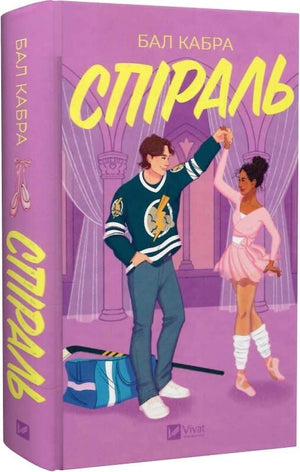Украинская романтическая книга "Спіраль. Книга 2" за межами льоду, автор Маша Ґрімм, издание Sovabooks, обложка с изображением