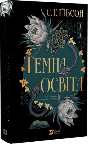 Обложка книги "Темна освіта. Книга 2" С.Т. Ґібсон, український роман в жанрі фантастики та фентезі, видавництво Sovabooks