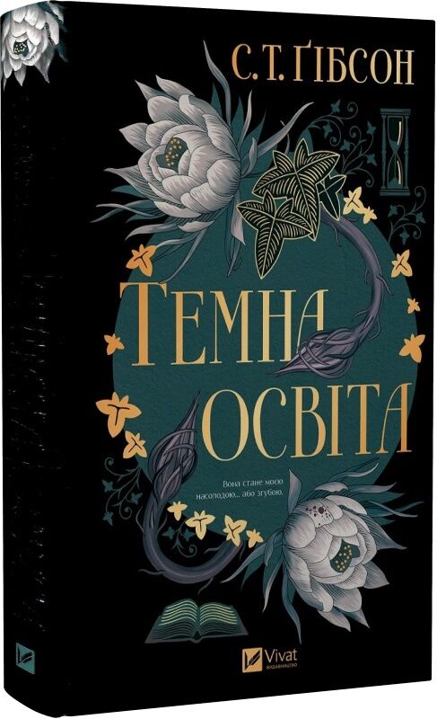 Обложка книги "Темна освіта. Книга 2" от Sovabooks, изображение с названием и иллюстрациями на тёмном фоне.