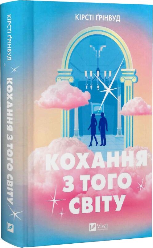 Обложка украинской книги «Кохання з того світу» от Sovabooks, роман для взрослых, жанр фантастика и любовный сюжет.
