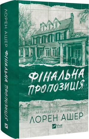 Обложка книги "Мільярдери з Дрімленду. Книга 3" Лорен Ашер, украинский роман для взрослых, изображение на фоне.