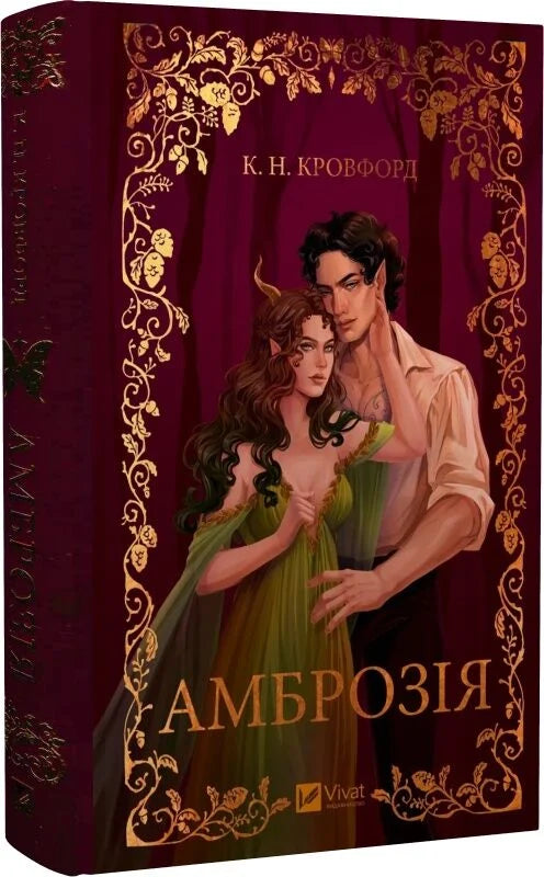 Обложка книги "Амброзія. Книга 2" украинской романтической фантастики для взрослых от Sovabooks, изображение 9786171714175.