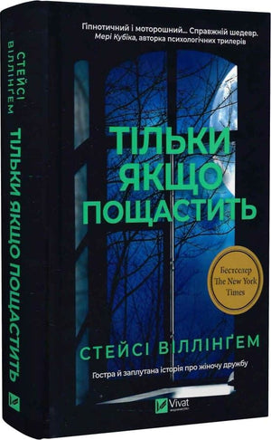 Обложка украинской книги ужасов "Тільки якщо пощастить" Стейсі Віллінґем, издание Sovabooks, изображение с ISBN 9786171714199
