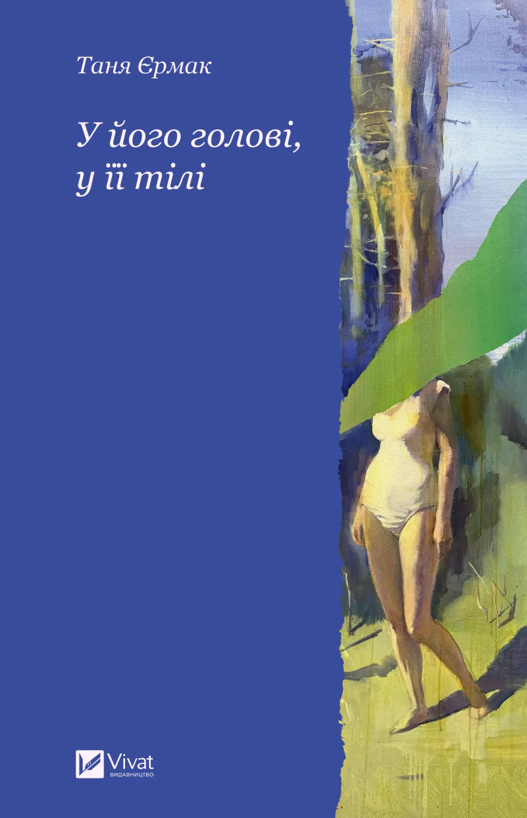 У його голові, у її тілі (Таня Єрмак)