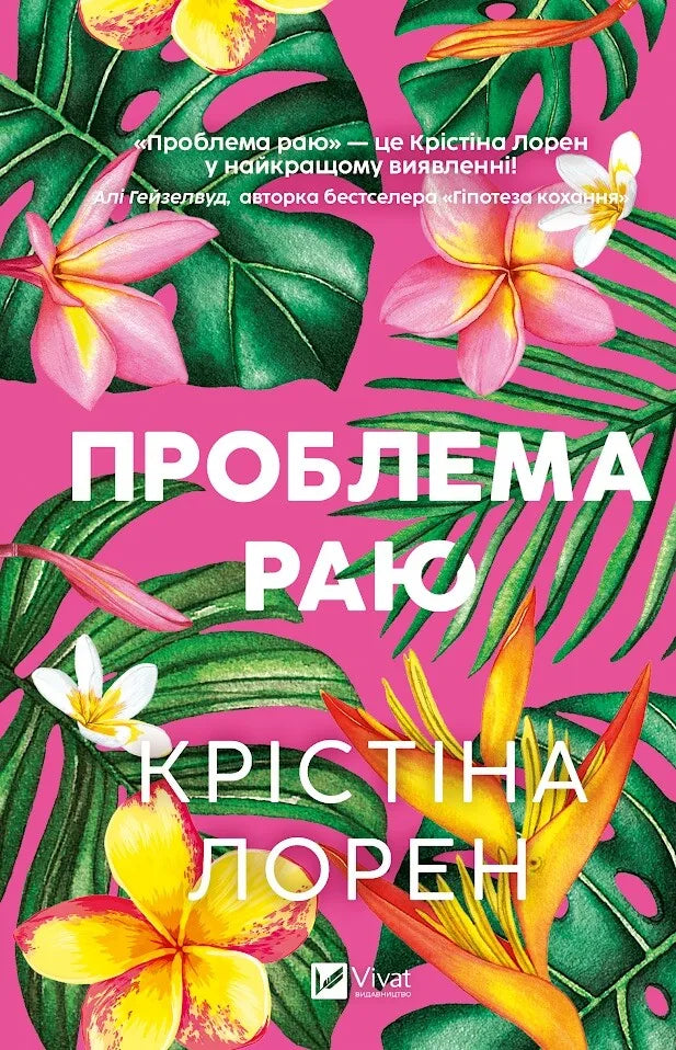 Проблема раю (Крістіна Лорен)
