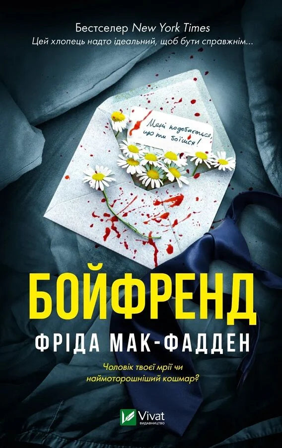 Обложка книги "Бойфренд" — украинский роман ужасов от Sovabooks с темным дизайном и загадочной атмосферой.