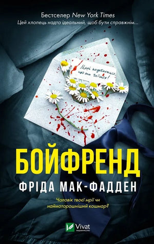 Обложка книги "Бойфренд" Фрида Мак-Фадден, украинский роман в жанре хоррор, издательство Sovabooks, изображение 9786171714311.webp