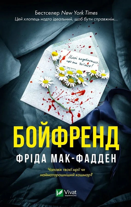 Обложка книги "Бойфренд" — украинский роман ужасов от Sovabooks с темным дизайном и загадочной атмосферой.
