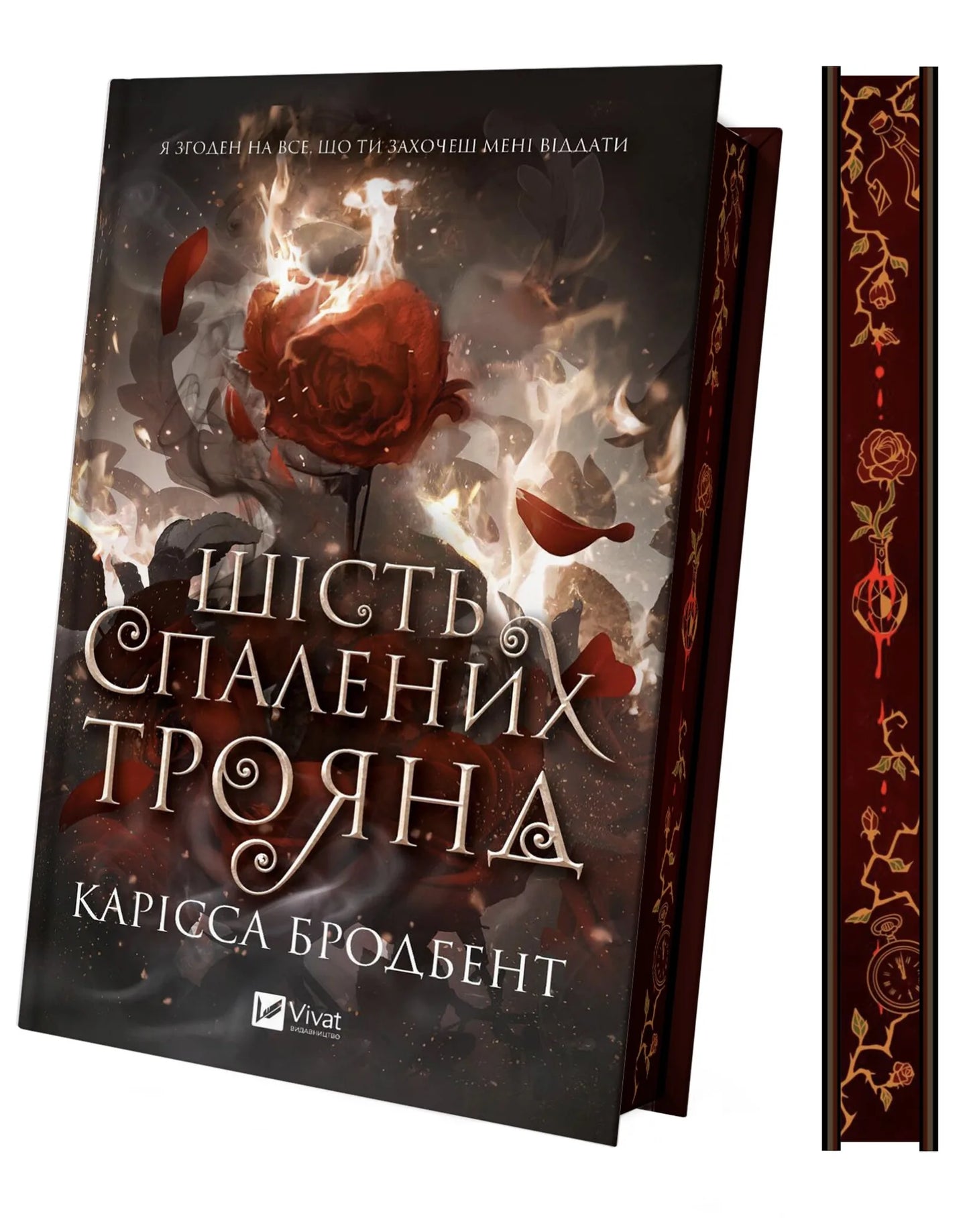 Шість спалених троянд. Корона Ніаксії #1.5 (Карісса Бродбент)
