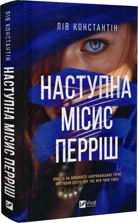 Наступна місис Перріш
