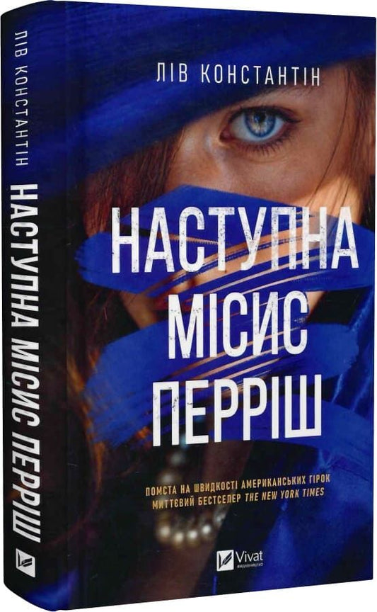 Наступна місис Перріш