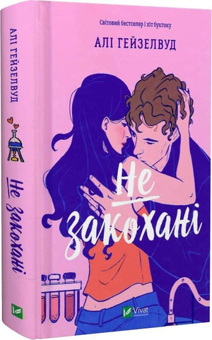 Обложка книги "Не закохані. Книга 1" Алі Гейзелвуд, український роман для дорослих, видавництво Sovabooks.