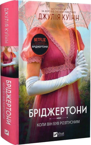 Обложка книги "Коли він був розпусним" Джулія Куїнн, український роман для дорослих, изображение Sovabooks.