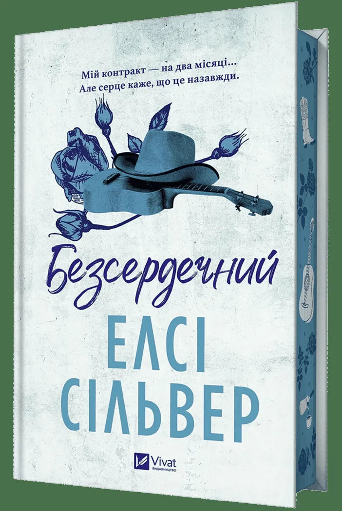 Безсердечний. Чеснат-Спрінгс #2 (Елсі Сільвер)