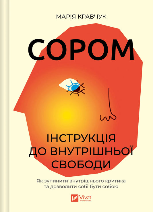 Книга «Сором. Інструкція до внутрішньої свободи» Марії Кравчук — українська психологія♀♀♀♀