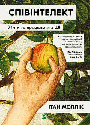 Книга "Співінтелект. Жити та працювати з ШІ" от Sovabooks, українська нер fiction про комп’ютери та програмування, обкладинка.