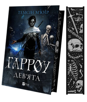 Гарроу Дев’ята. Запечатана гробниця. Книга 2 (Темсін М’юїр) - обкладинка