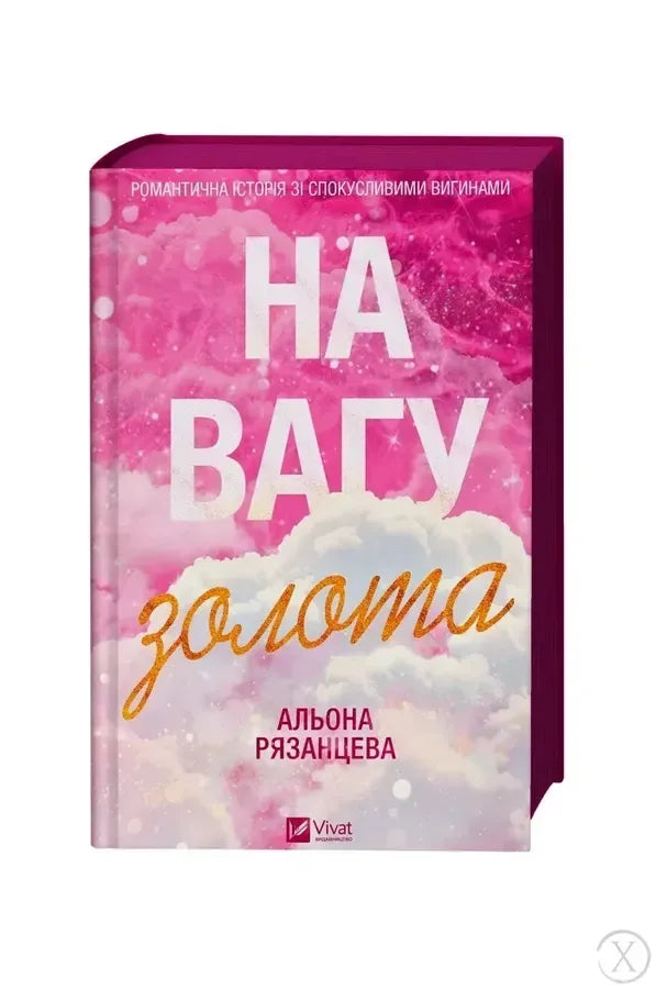На вагу золота (Альона Рязанцева)