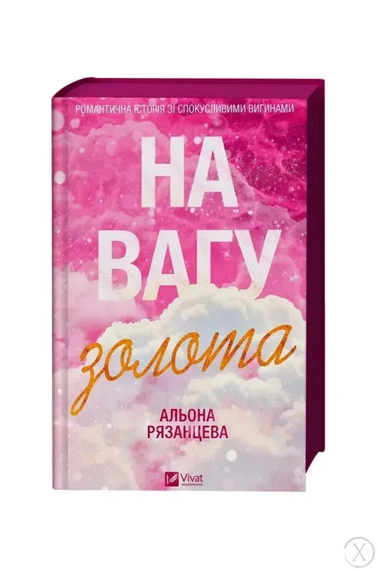 На вагу золота (Альона Рязанцева)
