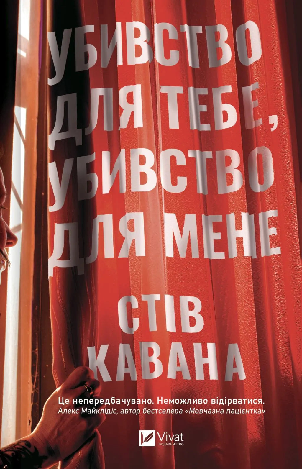 Убивство для тебе, убивство для мене (Стів Кавана)