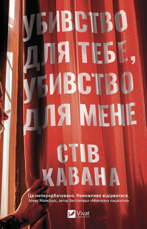 Обложка книги "Убивство для тебе, убивство для мене" Стів Кавана, украинский роман в жанре мистический триллер от Sovabooks.