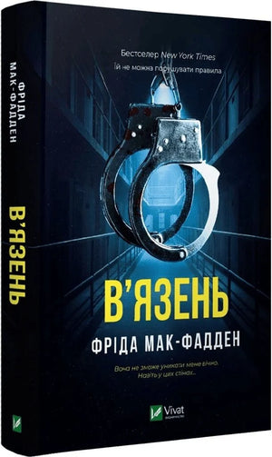 Обложка книги Вязень от Sovabooks, украинский роман в жанре триллер и детектив, изображение на белом фоне.
