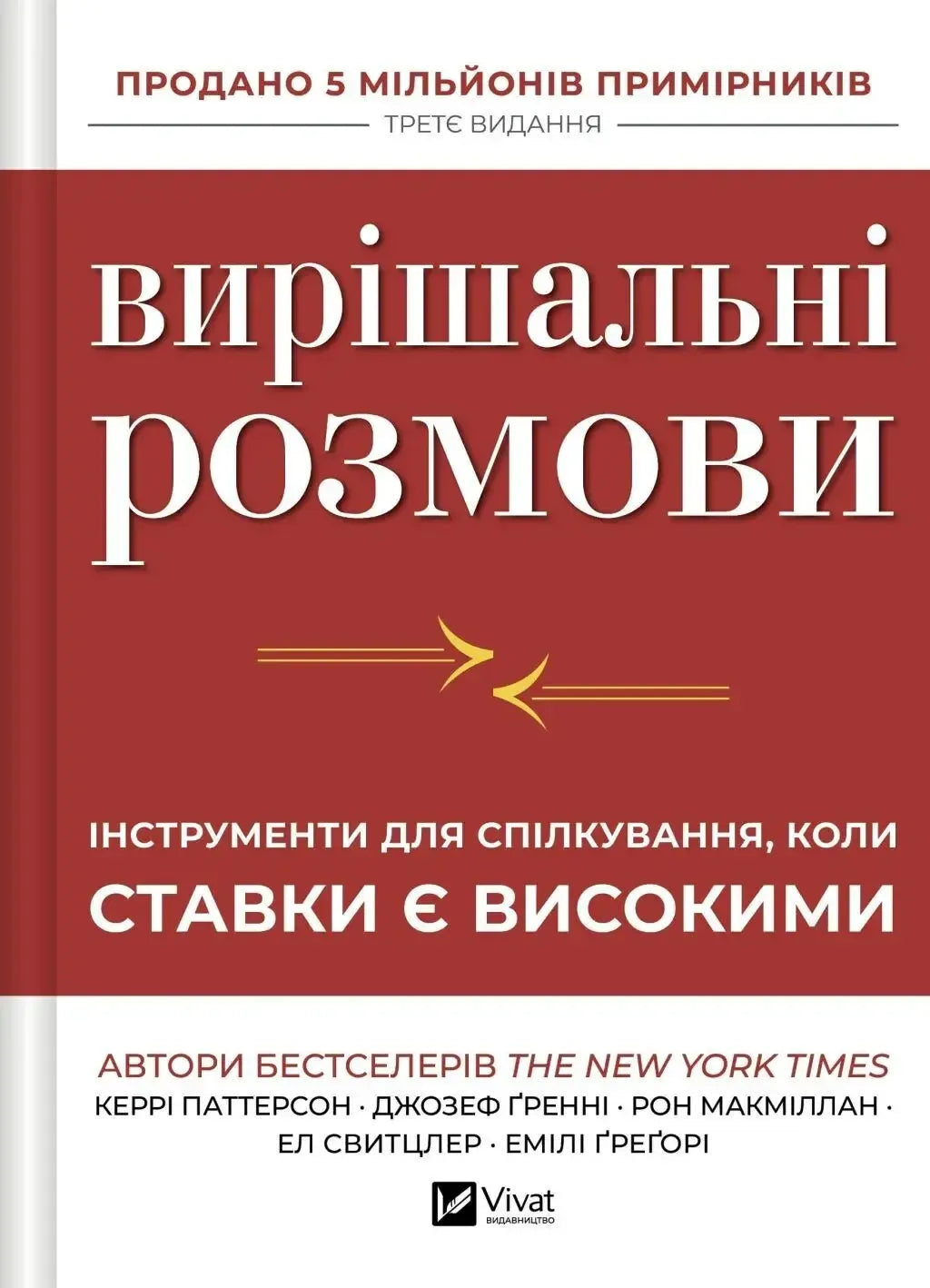 Вирішальні розмови. Інструменти для спілкування, коли ставки є високими (Керрі Паттерсон, Джозеф Ґренні, Рон Макміллан, Ел Світцлер, Емілі Ґреґорі)