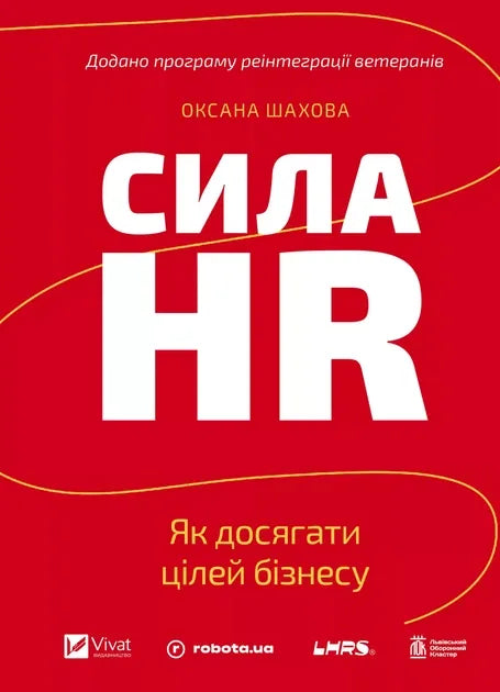 Сила HR. Як досягати цілей бізнесу (Оксана Шахова)