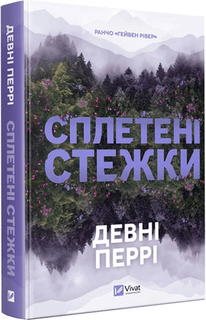 Обложка книги "Сплетені стежки" от Sovabooks, украинский роман для взрослых о любви, изображение на белом фоне.
