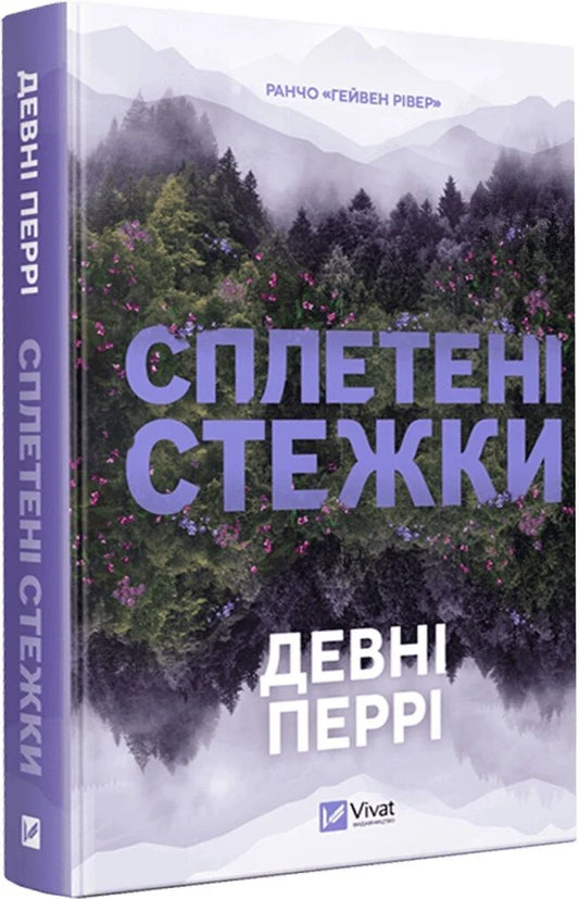 Сплетені стежки